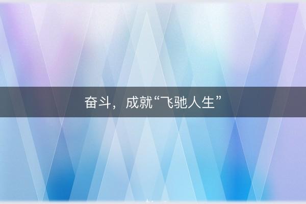 奋斗，成就“飞驰人生”